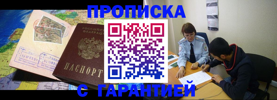 прописка в Курской области